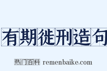 有期徙刑造句是什么意思的图片